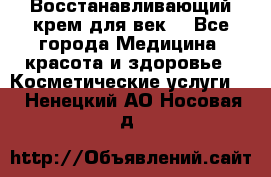 Восстанавливающий крем для век  - Все города Медицина, красота и здоровье » Косметические услуги   . Ненецкий АО,Носовая д.